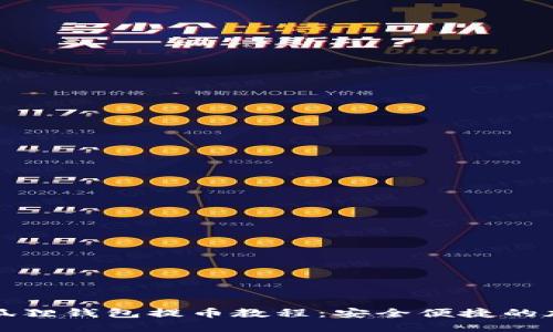 详细解读小狐狸钱包提币教程：安全便捷的加密货币管理