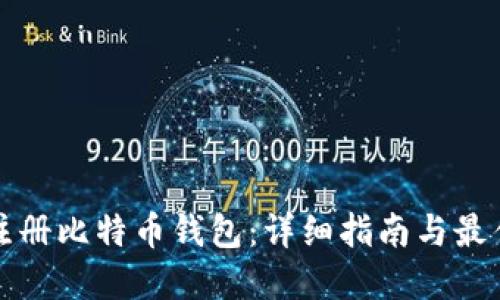 如何注册比特币钱包：详细指南与最佳实践