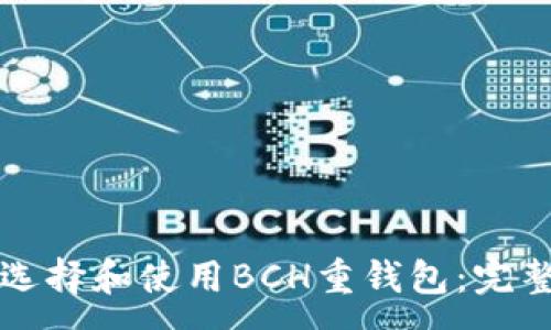 :
如何选择和使用BCH重钱包：完整指南