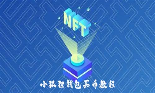   
小狐狸钱包买币教程