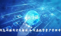 BitKeep钱包的赚钱方式解析：如何在数字资产管理
