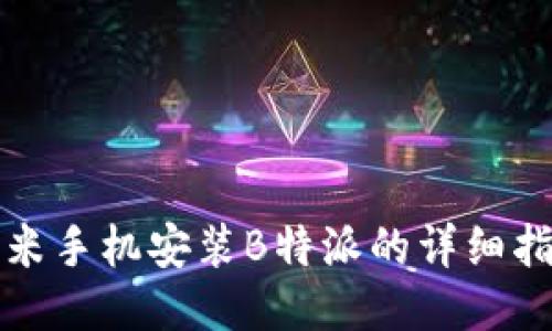 小米手机安装B特派的详细指南