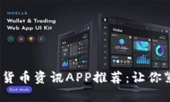 2023年最佳数字货币资讯APP推荐：让你紧跟加密市