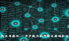 LedgerX钱包使用教程：一步步教你如何安全存储和