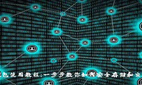LedgerX钱包使用教程：一步步教你如何安全存储和交易加密货币