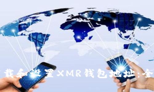 如何下载和设置XMR钱包地址：全面指南