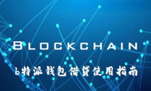 b特派钱包借贷使用指南
