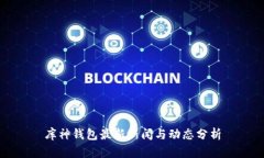 库神钱包最新新闻与动态分析