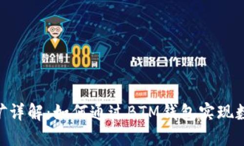 BTM钱包挖矿详解：如何通过BTM钱包实现数字货币挖矿