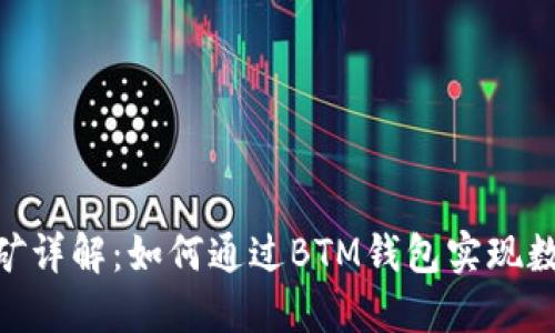 BTM钱包挖矿详解：如何通过BTM钱包实现数字货币挖矿