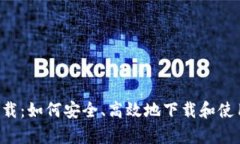 Uni币app下载：如何安全、高效地下载和使用Uni币