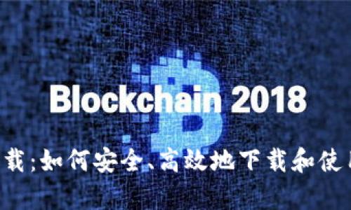 Uni币app下载：如何安全、高效地下载和使用Uni币钱包