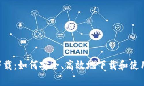 Uni币app下载：如何安全、高效地下载和使用Uni币钱包