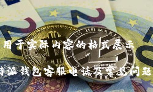 预计用于实际内容的格式展示

: b特派钱包客服电话及常见问题解答