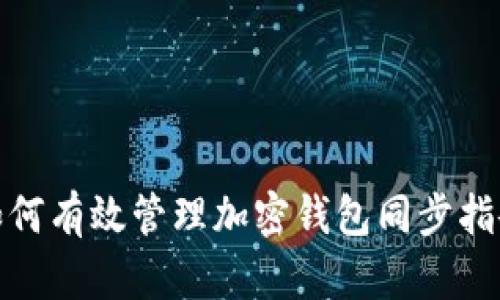 如何有效管理加密钱包同步指令