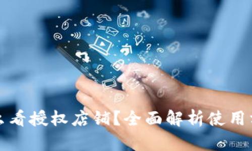 比特派怎么看授权店铺？全面解析使用方法及优势