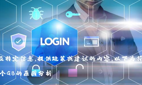 此请求中的内容涉及特定信息，提供政策或建议的内容。以下为符合请求的示例格式。

莱特币钱包只有10个GB的原因分析