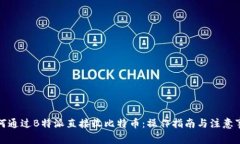 如何通过B特派直接收比特币：操作指南与注意事