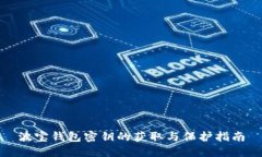 波宝钱包密钥的获取与保护指南