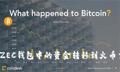 如何将ZEC钱包中的资金转移到火币交易所？