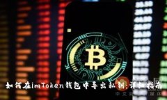 如何在imToken钱包中导出私钥：详细指南