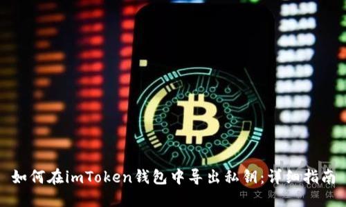 如何在imToken钱包中导出私钥：详细指南