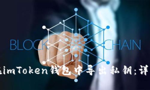 如何在imToken钱包中导出私钥：详细指南