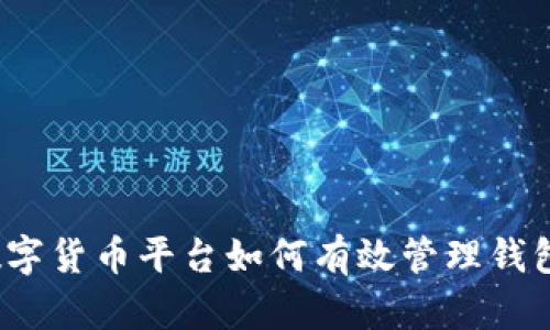 数字货币平台如何有效管理钱包？