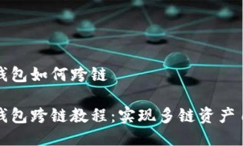 比特派钱包如何跨链

比特派钱包跨链教程：实现多链资产自由流动