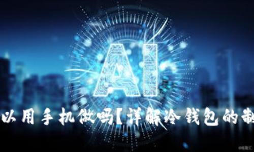 冷钱包可以用手机做吗？详解冷钱包的制作与使用