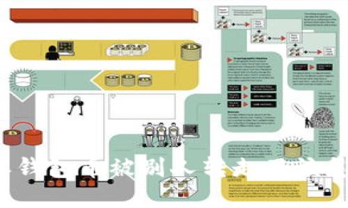比特派钱包币被别人转走了该怎么办？