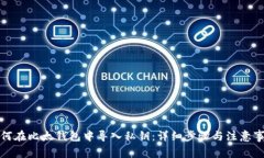 如何在比太钱包中导入私钥：详细步骤与注意事