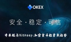 中本聪与BitKeep：加密货币投资新趋势
