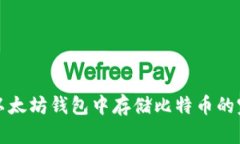 如何在以太坊钱包中存储比特币的完整指南