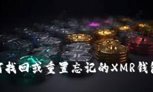 : 如何找回或重置忘记的XMR钱包密码