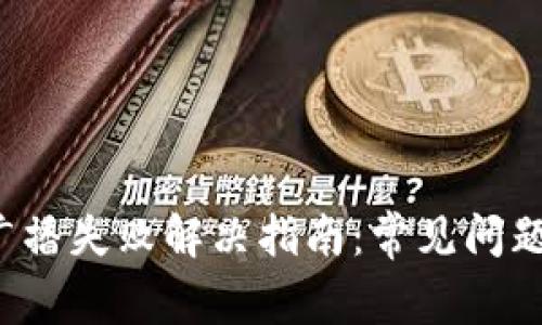 b特派钱包广播失败解决指南：常见问题及解决方案