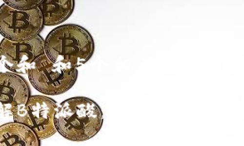 思考一个和 和5个相关的关键词

深入了解B特派酸：用途、特点及应用领域