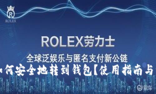 比特币如何安全地转到钱包？使用指南与注意事项