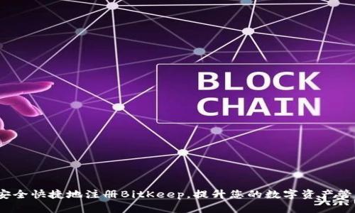  如何安全快捷地注册BitKeep，提升您的数字资产管理体验