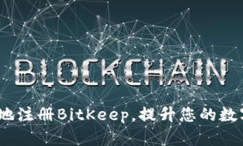  如何安全快捷地注册BitKeep，提升您的数字资产管理体验