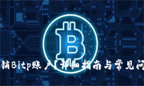 如何注销Bitp账户？详细指南与常见问题解答