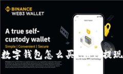  数字钱包怎么买？如何提现？