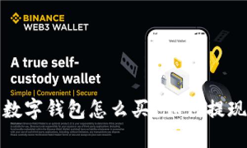  数字钱包怎么买？如何提现？