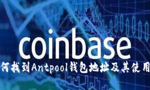 : 如何找到Antpool钱包地址及其使用指南