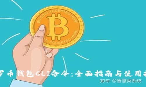 门罗币钱包CLI命令：全面指南与使用技巧