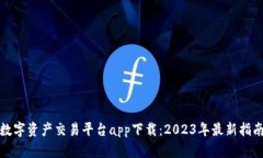 : 中国数字资产交易平台app下载：2023年最新指南