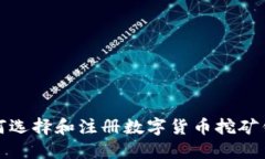 如何选择和注册数字货币挖矿钱包