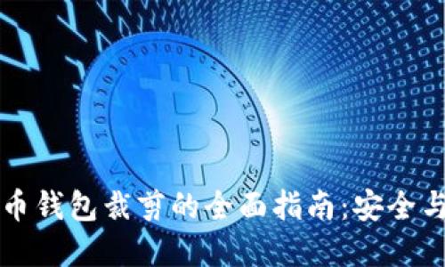 比特币钱包裁剪的全面指南：安全与并重