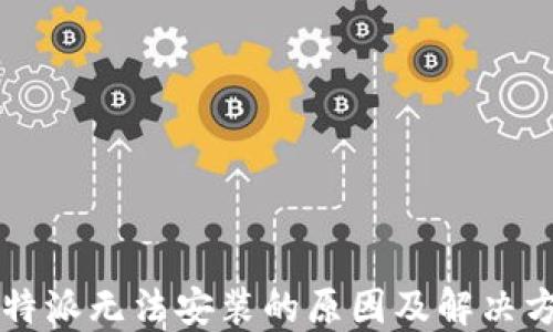 
比特派无法安装的原因及解决方法