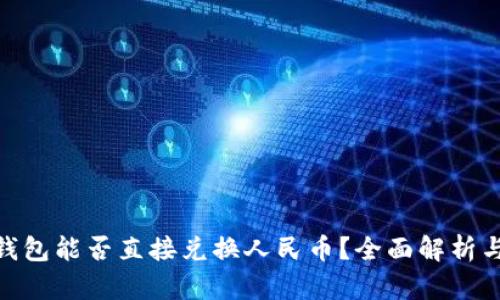 imtoken钱包能否直接兑换人民币？全面解析与使用指南